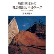 戦間期日本の社会集団とネットワーク―デモクラシーと中間団体 [単行本]