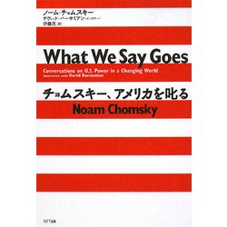 チョムスキー、アメリカを叱る [単行本]