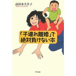 「子連れ離婚」で絶対負けない本 [単行本]
