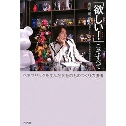 「欲しい!」こそすべて―ベアブリックを生んだ会社のものづくりの流儀 [単行本]
