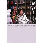 「欲しい!」こそすべて―ベアブリックを生んだ会社のものづくりの流儀 [単行本]
