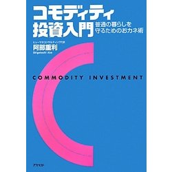 コモディティ投資入門―普通の暮らしを守るためのおカネ術 [単行本]