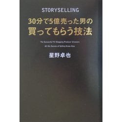 30分で5億売った男の買ってもらう技法 [単行本]