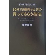 30分で5億売った男の買ってもらう技法 [単行本]