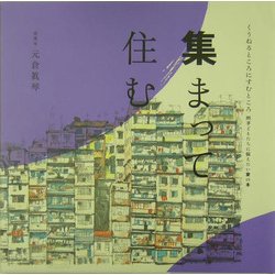 集まって住む(くうねるところにすむところ〈05〉―子どもたちに伝えたい家の本) [単行本]