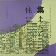 集まって住む(くうねるところにすむところ〈05〉―子どもたちに伝えたい家の本) [単行本]