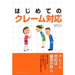 はじめてのクレーム対応 [単行本]