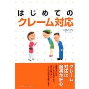はじめてのクレーム対応 [単行本]