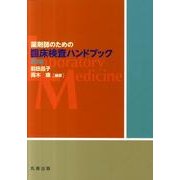 薬剤師のための臨床検査ハンドブック 第2版 [単行本]