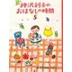 神沢利子のおはなしの時間〈5〉 [単行本]