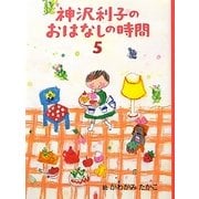 神沢利子のおはなしの時間〈5〉 [単行本]