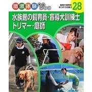 水族館の飼育員・盲導犬訓練士・トリマー・庭師―動物や植物をあつかう仕事〈2〉(職場体験完全ガイド〈28〉) [単行本]