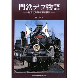 ヨドバシ.com - 門鉄デフ物語―切取式除煙板調査報告 [単行本