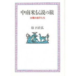 中南米伝説の旅―太陽の息子たち [単行本]