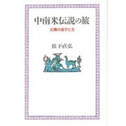 中南米伝説の旅―太陽の息子たち [単行本]
