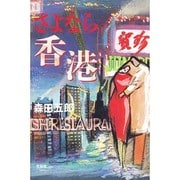 さよなら香港 [単行本]