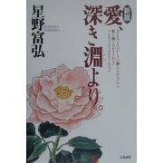 新版 愛、深き淵より。 [単行本]