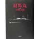 対馬丸(名作の森) [全集叢書]