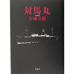 対馬丸(名作の森) [全集叢書]