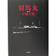 対馬丸(名作の森) [全集叢書]