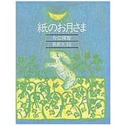紙のお月さま（きみとぼくの本） [全集叢書]