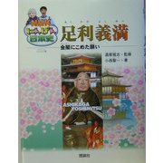足利義満―金閣にこめた願い(NHKにんげん日本史) [全集叢書]