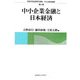 中小企業金融と日本経済(信金中央金庫寄付講座 中小企業金融論〈第1巻〉) [単行本]