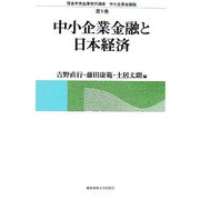中小企業金融と日本経済(信金中央金庫寄付講座 中小企業金融論〈第1巻〉) [単行本]