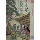 21世紀によむ日本の古典〈9〉方丈記・徒然草 [単行本]