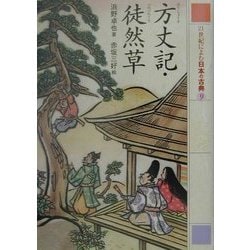 21世紀によむ日本の古典〈9〉方丈記・徒然草 [単行本]