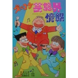 ズッコケ芸能界情報(新・こども文学館〈53〉) [単行本]