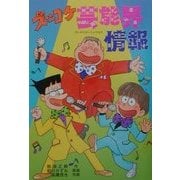 ズッコケ芸能界情報(新・こども文学館〈53〉) [単行本]