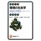 環境の社会学(有斐閣アルマ) [全集叢書]