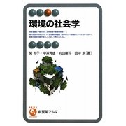 環境の社会学(有斐閣アルマ) [全集叢書]