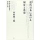 近代日本における制度と思想―明治法思想史研究序説 新装版 [単行本]