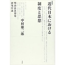 近代日本における制度と思想―明治法思想史研究序説 新装版 [単行本]