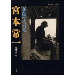 写真でつづる宮本常一 [単行本]