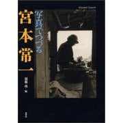 写真でつづる宮本常一 [単行本]