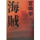海賊(アジアノワール) [単行本]