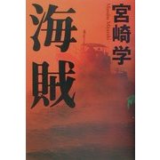 海賊(アジアノワール) [単行本]