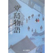 堂島物語 [単行本]