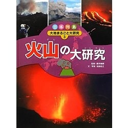 日本列島 大地まるごと大研究〈3〉火山の大研究 [単行本]