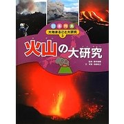 日本列島 大地まるごと大研究〈3〉火山の大研究 [単行本]