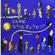 こんやはなんのぎょうれつ?(絵本・いつでもいっしょ〈41〉) [絵本]