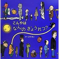 こんやはなんのぎょうれつ?(絵本・いつでもいっしょ〈41〉) [絵本]