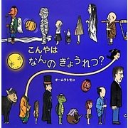 こんやはなんのぎょうれつ?(絵本・いつでもいっしょ〈41〉) [絵本]