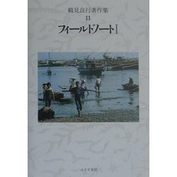 鶴見良行著作集〈11〉フィールドノート(1) [全集叢書]