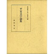 平安文学論集 [単行本]