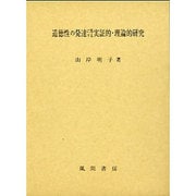 道徳性の発達に関する実証的・理論的研究 [単行本]