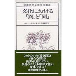 ヨドバシ Com 文化における異と同 明治大学公開文化講座 14 全集叢書 通販 全品無料配達